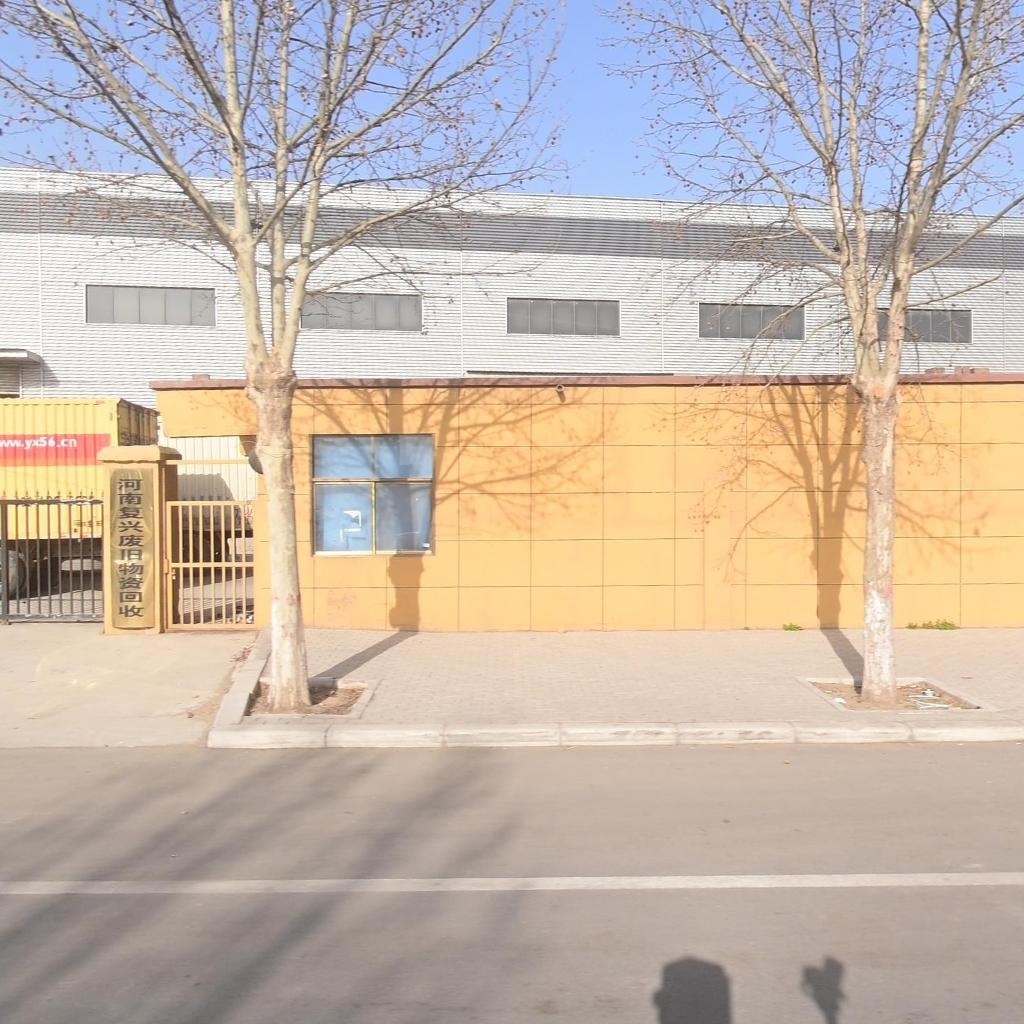 河南复兴废旧物资回收