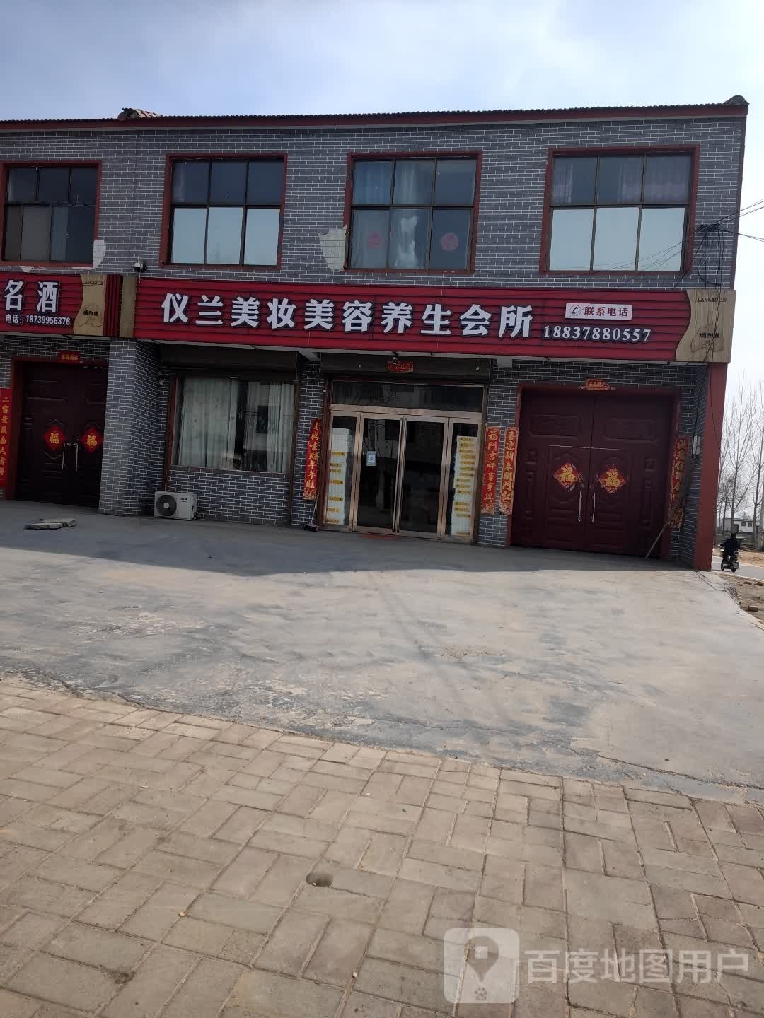 兰考县仪兰美妆化妆品店