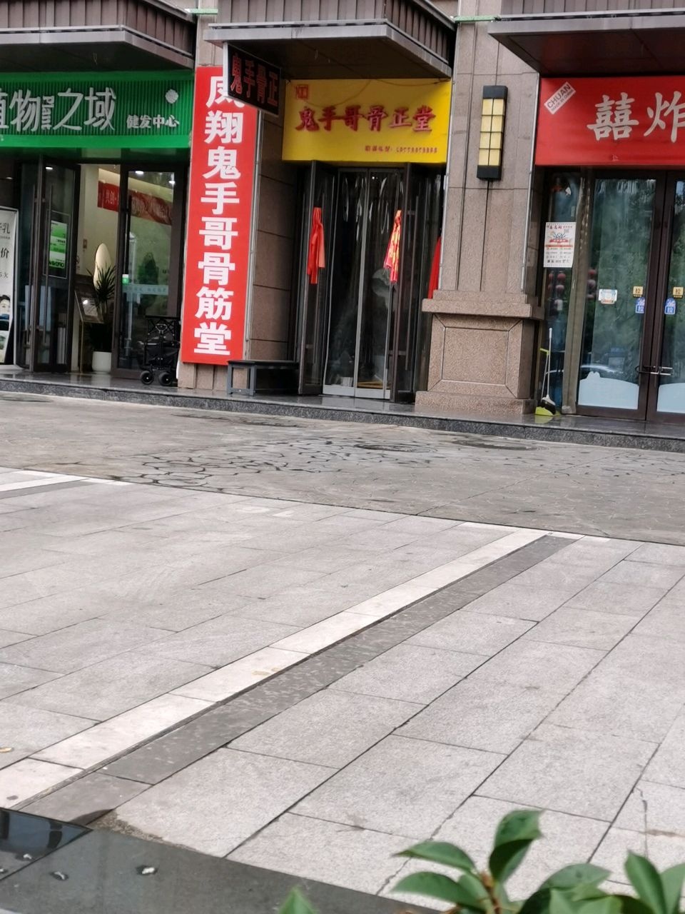 鬼手哥骨正堂(宝鸡市大庆路店)
