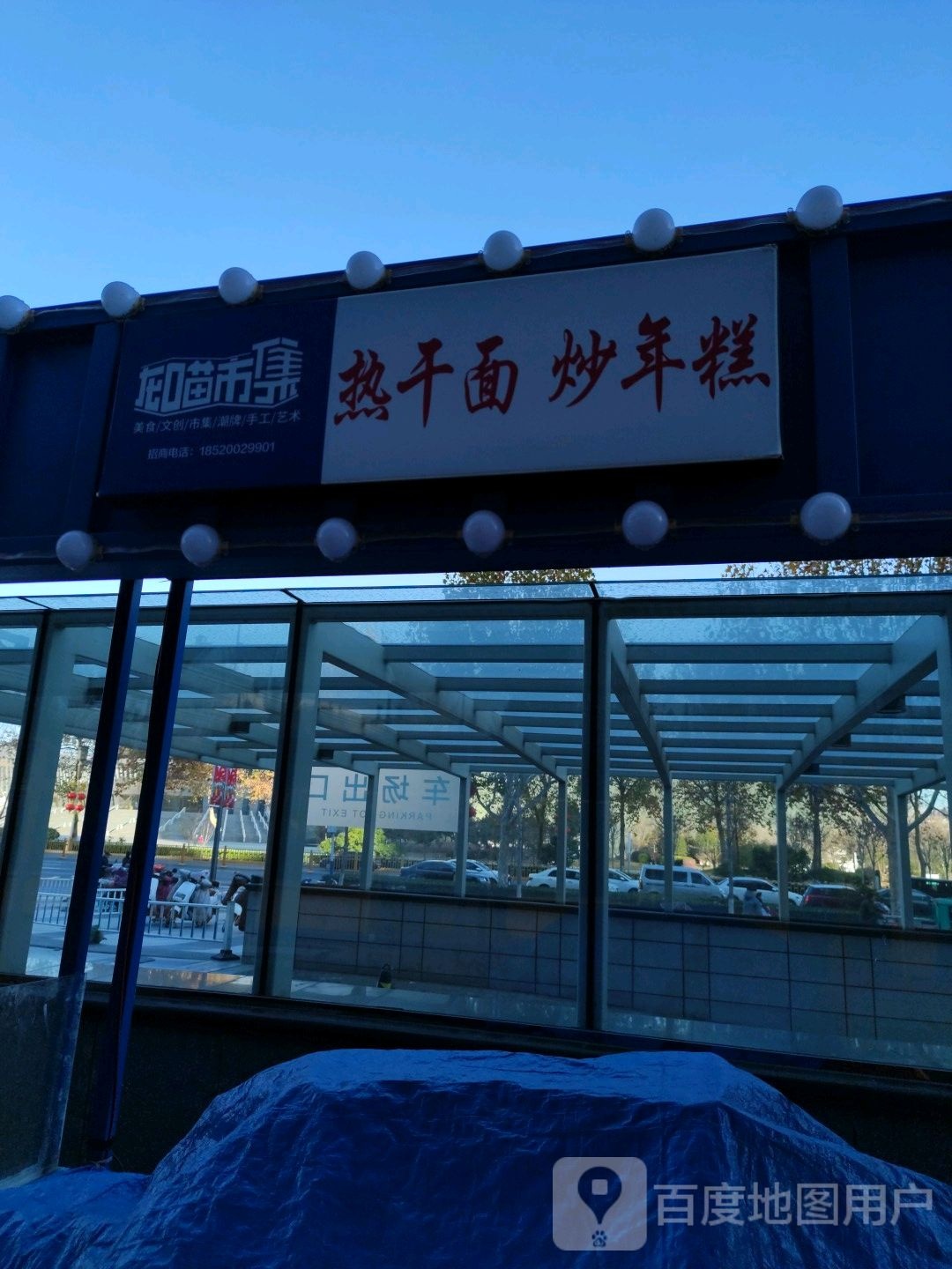 龙喵市集(美乐城店)