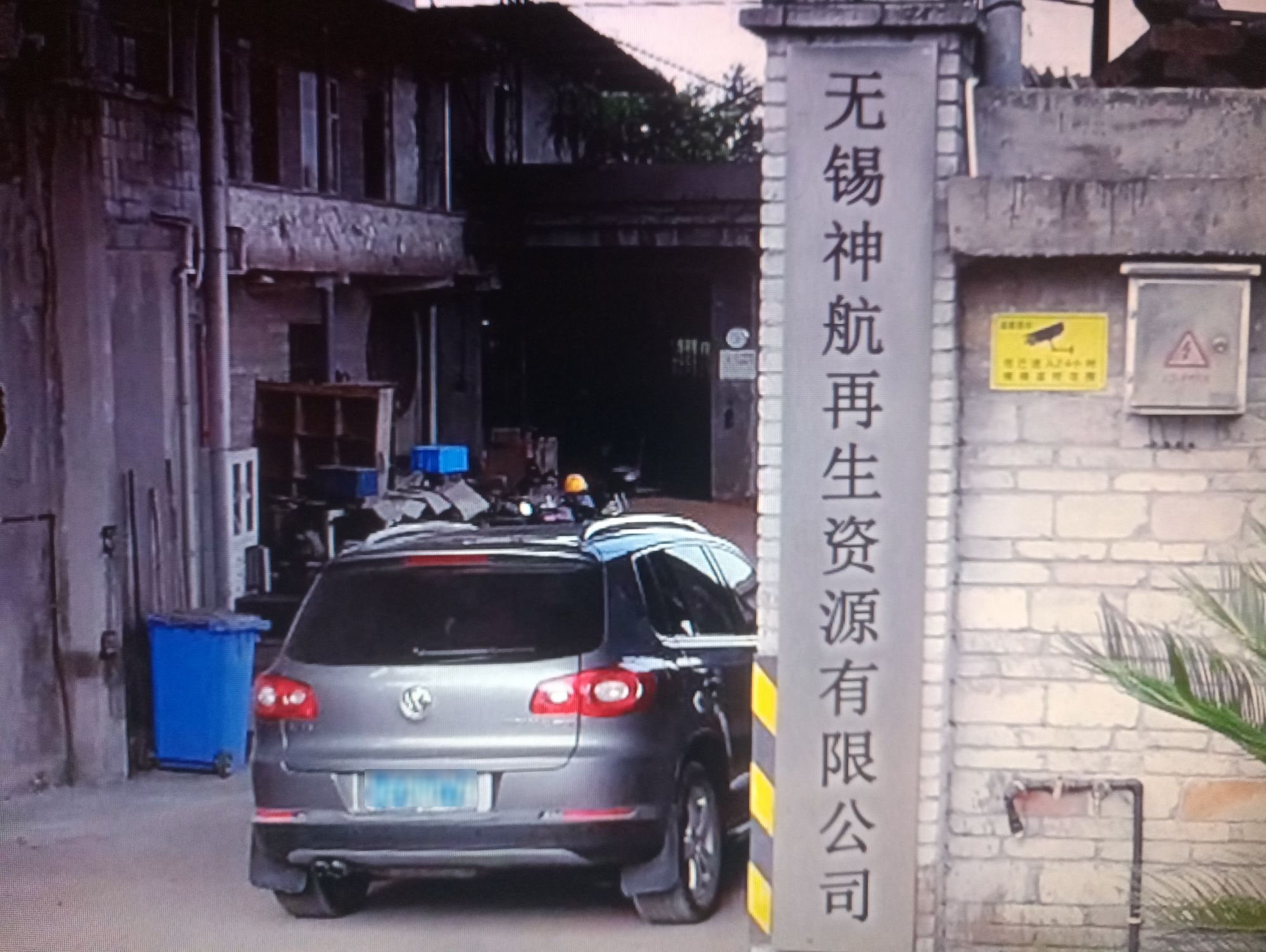 无锡神航再生资源有限公司