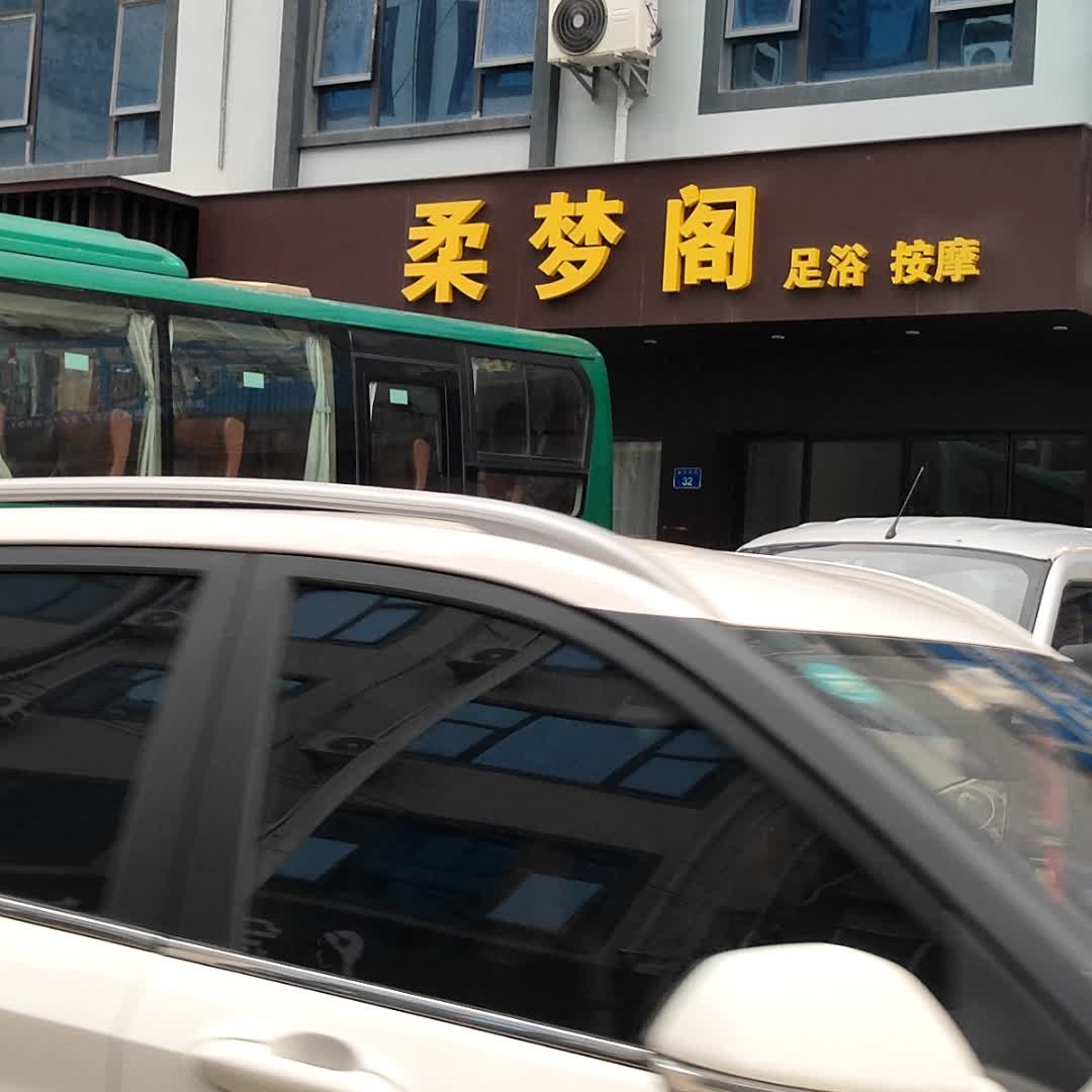 柔梦阁足浴按摩