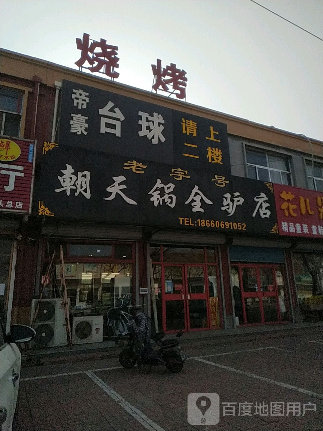 帝豪台球