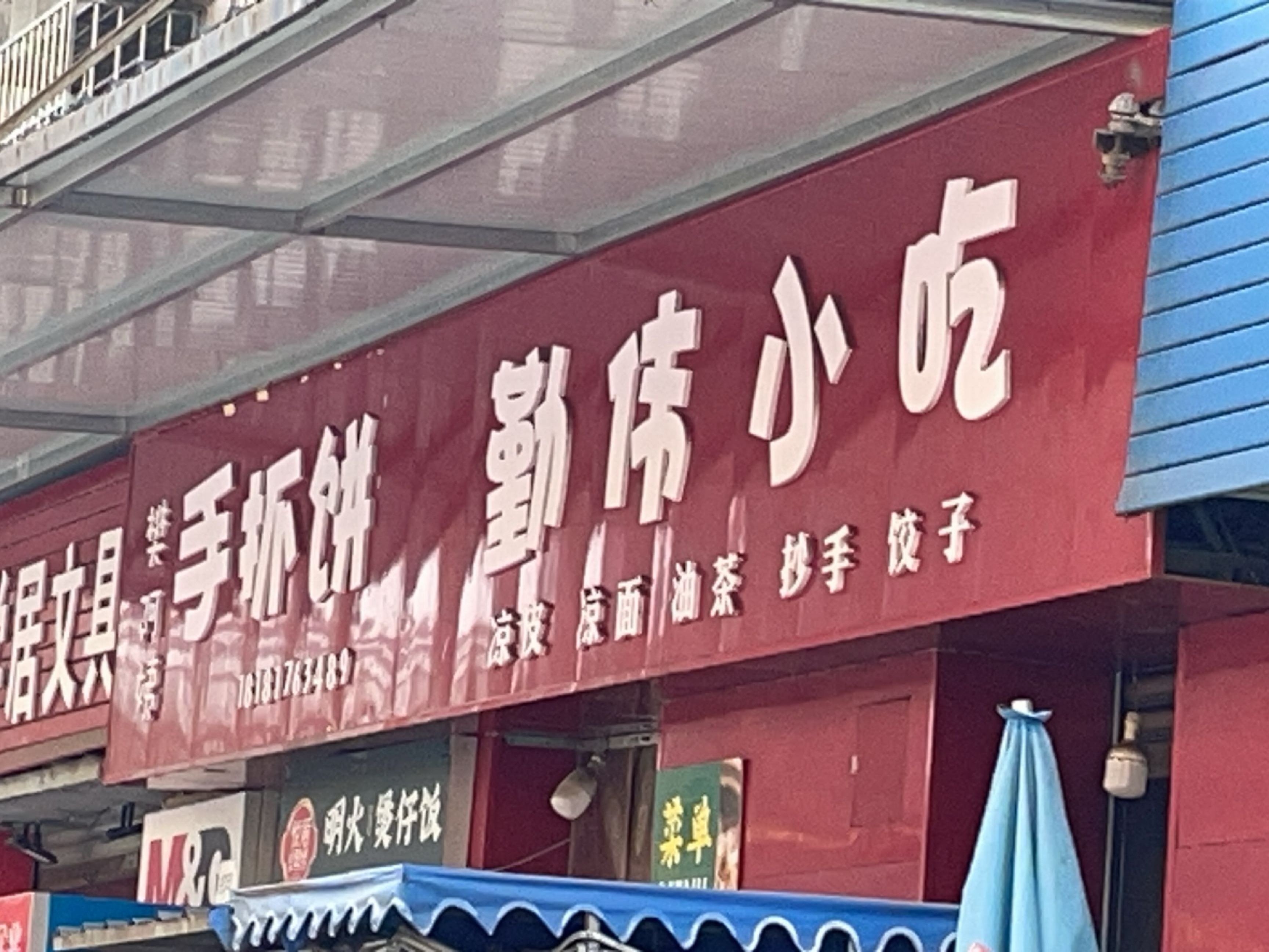 勤伟小吃(小岛社区店)