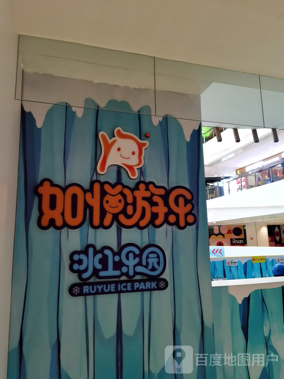 如月游乐冰上乐园(弘阳广场店)