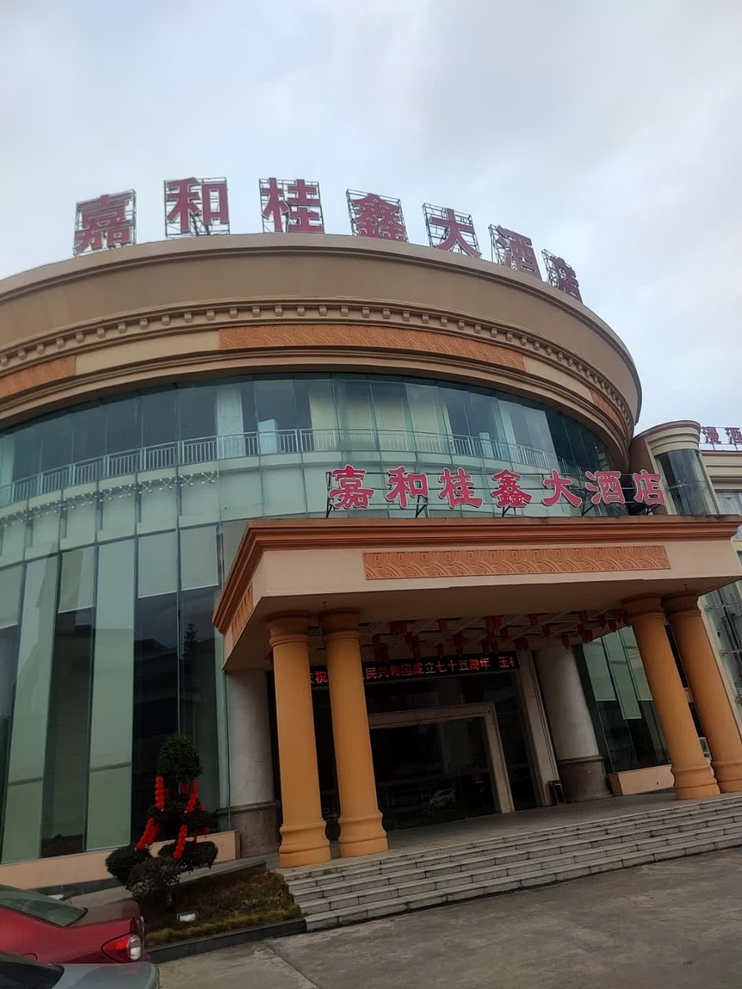 嘉和桂鑫大酒店