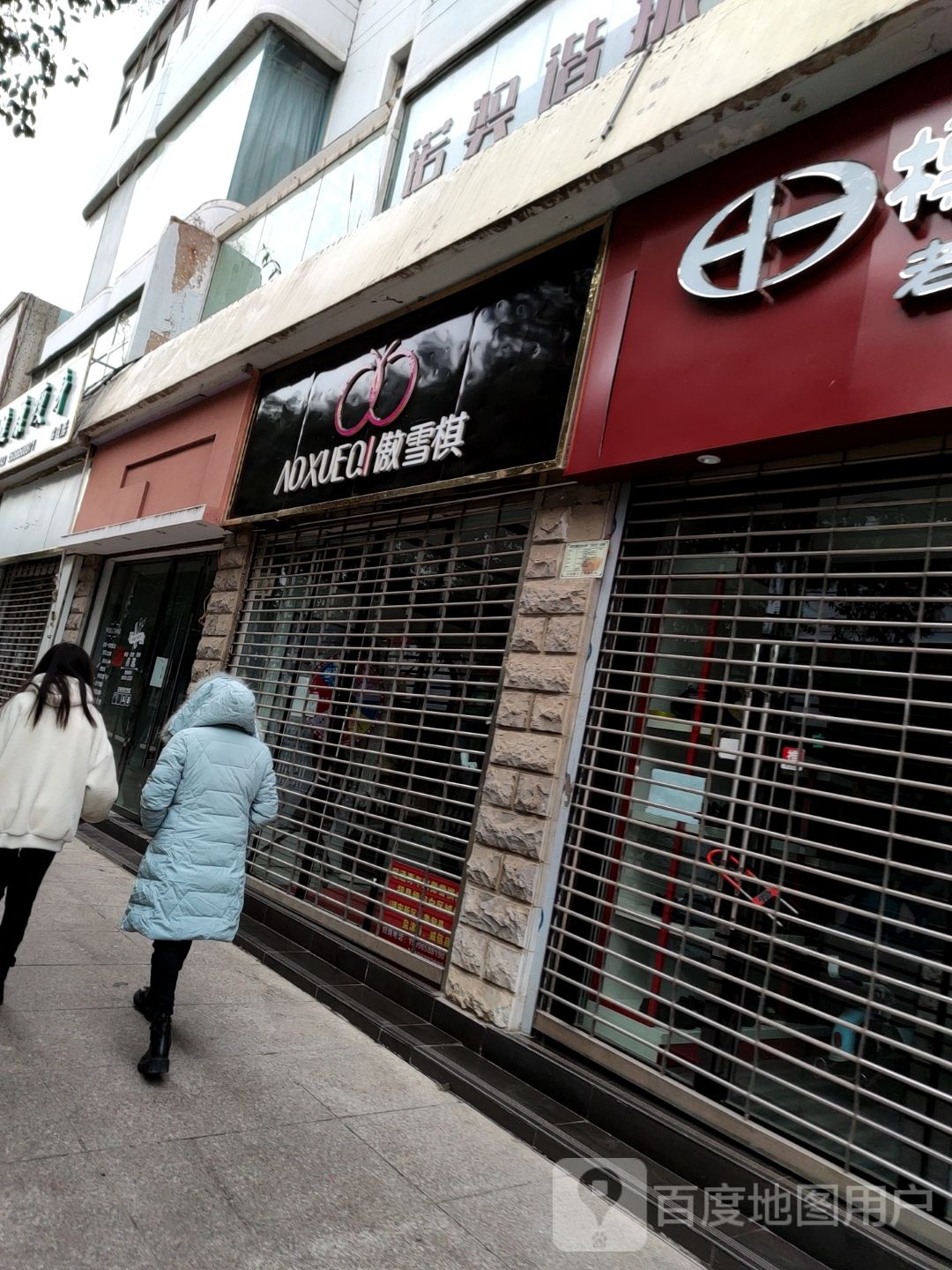 傲雪棋酒店岔(青年路店)