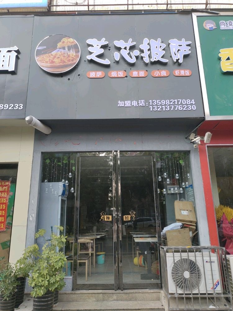 芝芯披萨(油田店)