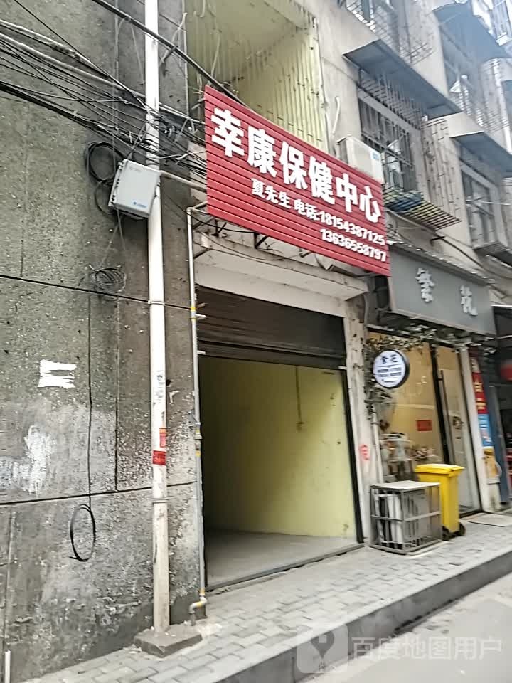 幸康保健中心