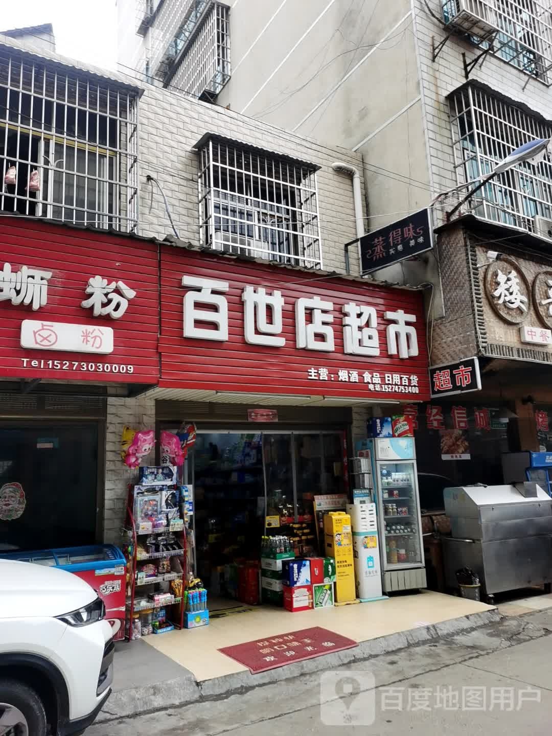 百世店超市