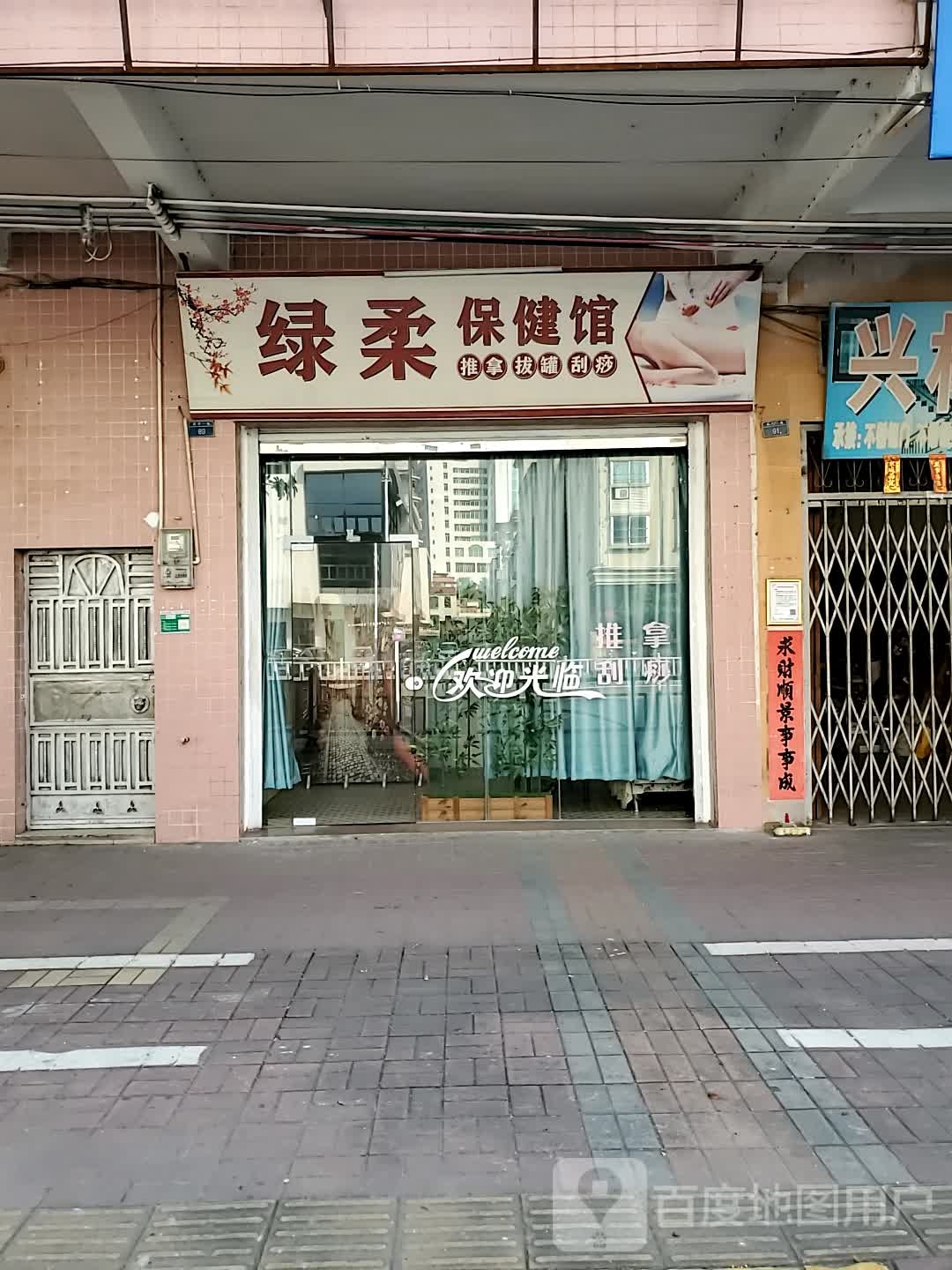 绿柔保健馆