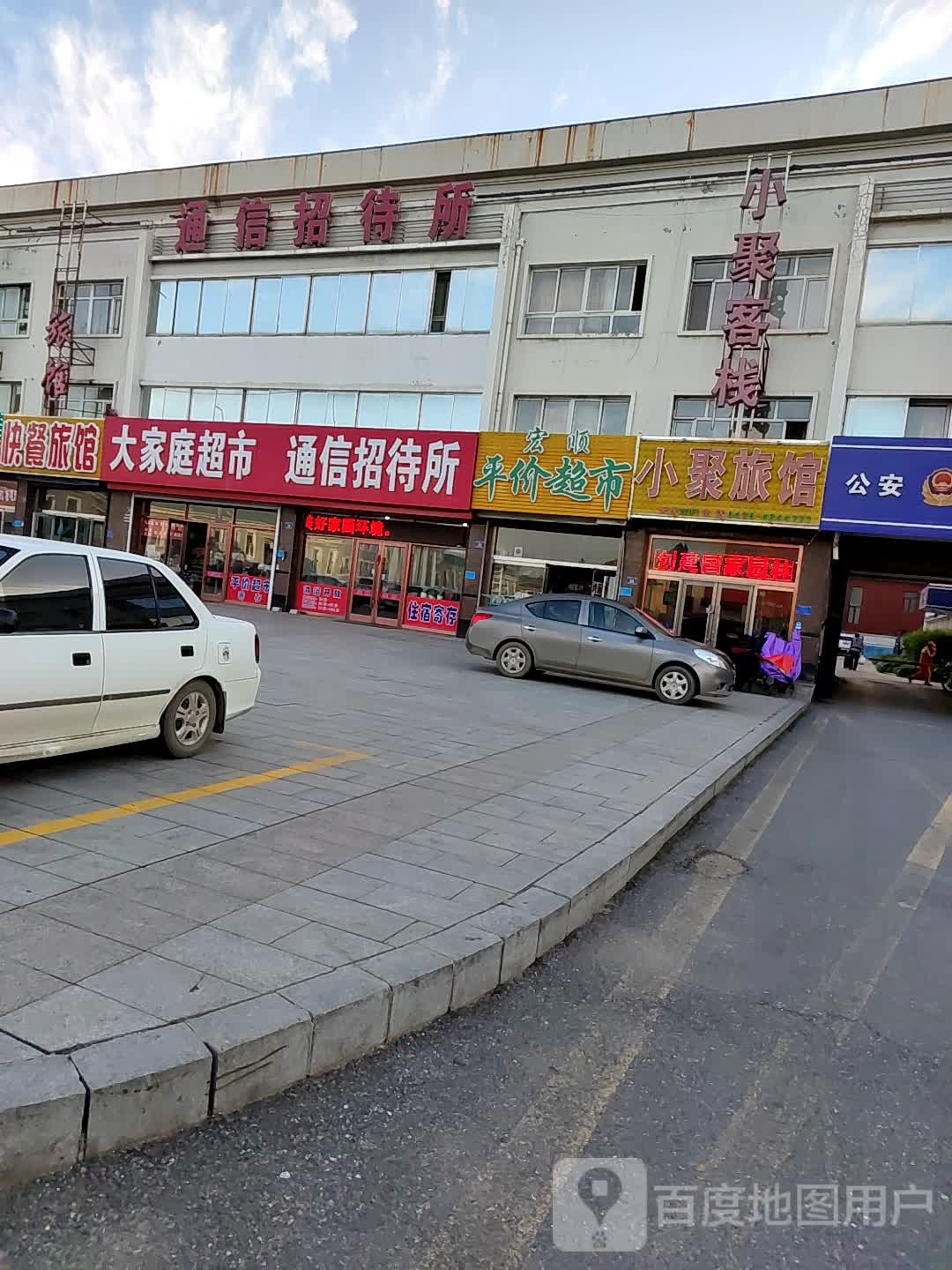 大家庭超市(站前广场店)