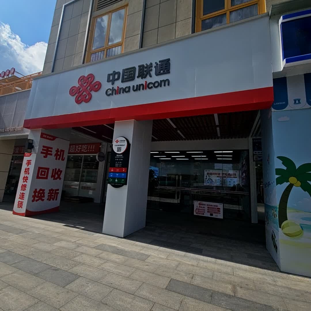 中国联通(三亚市南田营业厅)