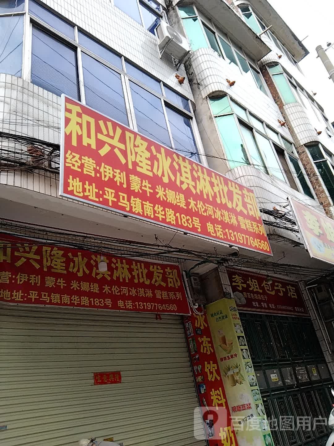 和兴隆冰淇淋批发部