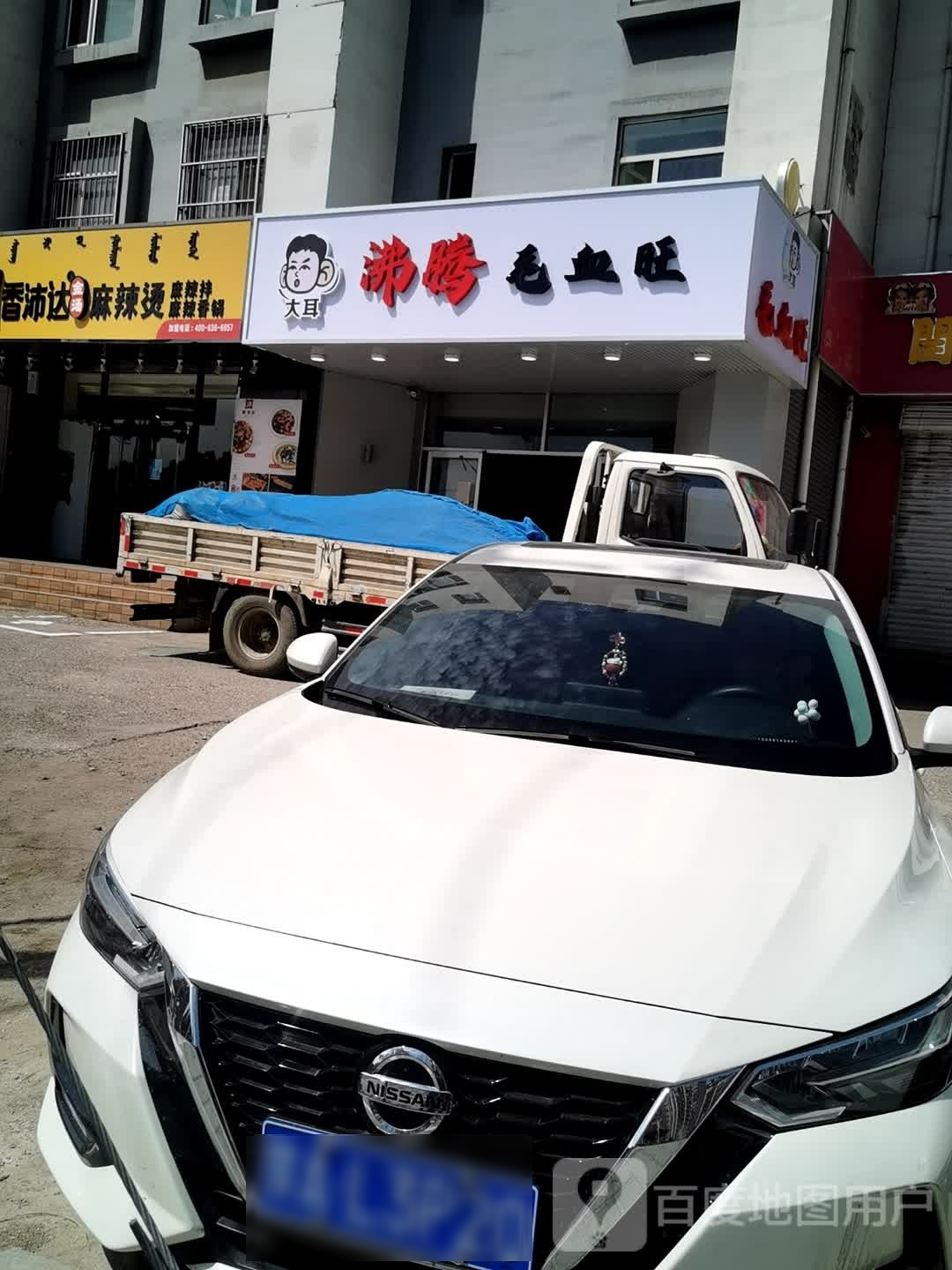 大耳沸腾毛血(体育场店)