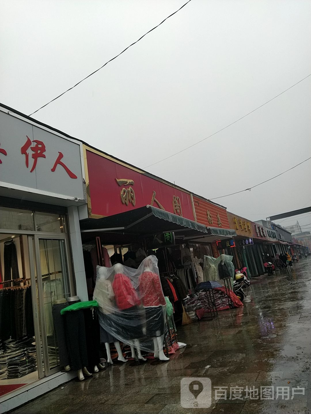 邓州市穰东镇丽人阁(东大街店)