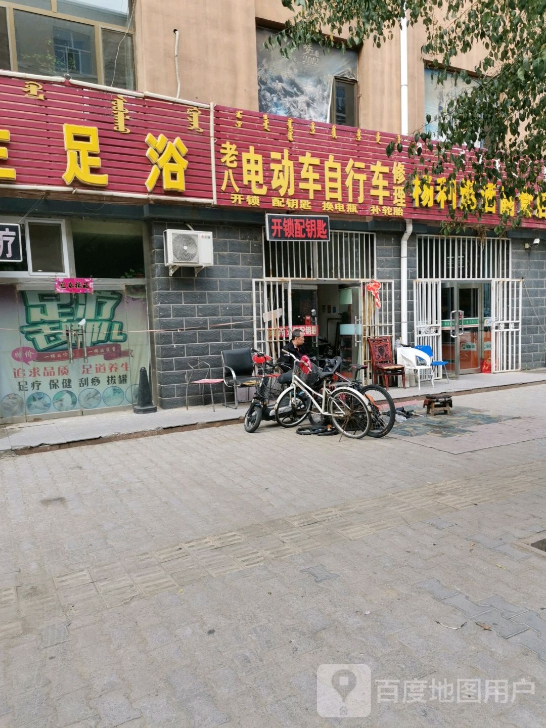 老八电动车自行车修理