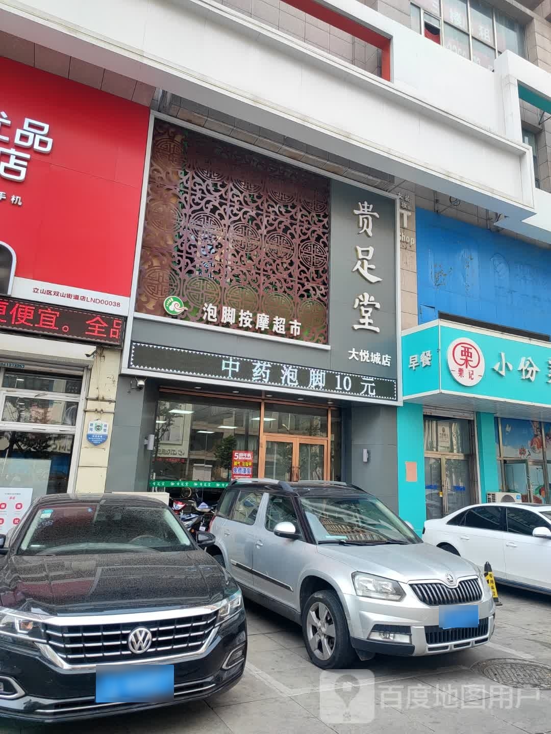 贵堂足(立山店)