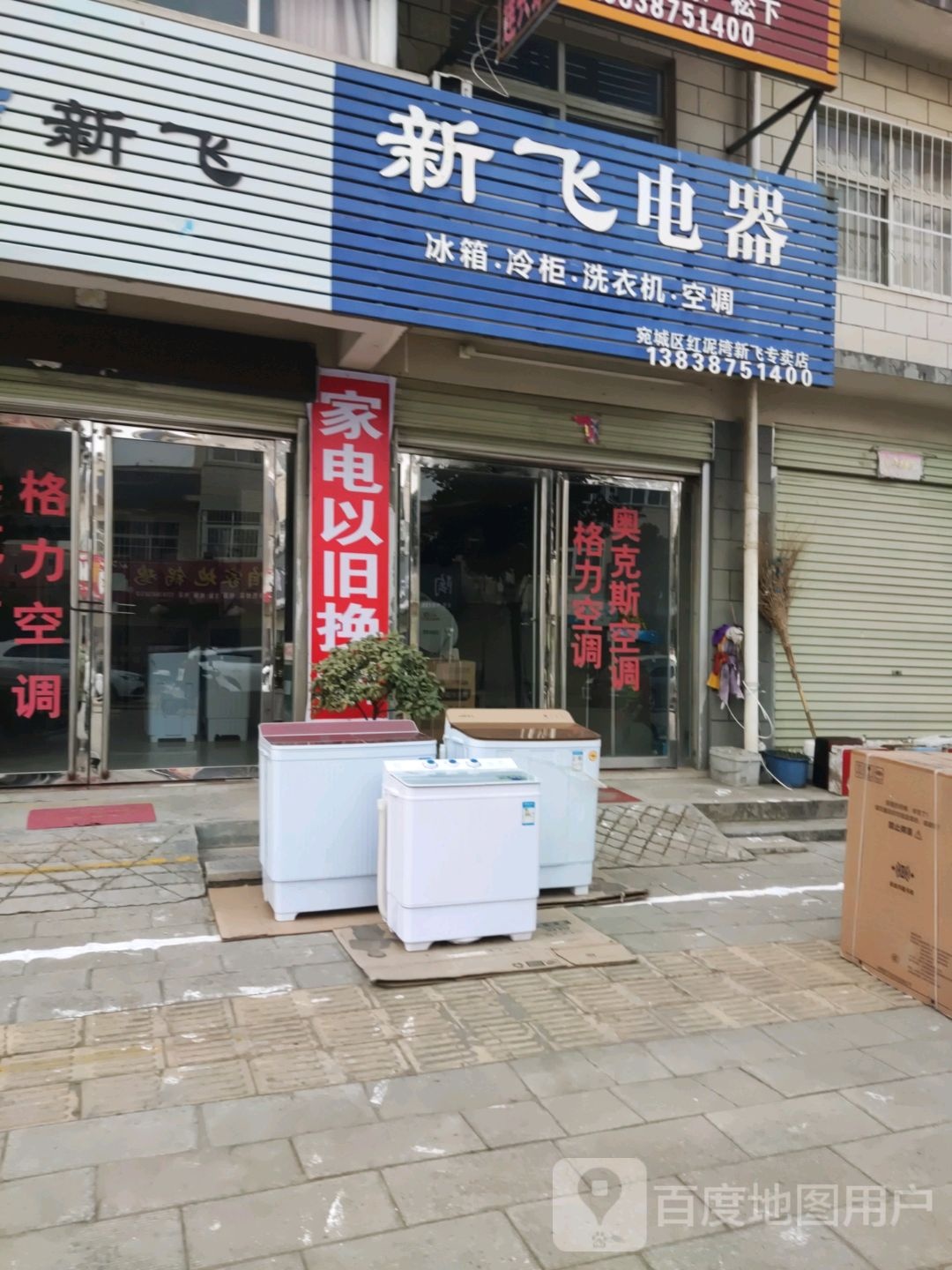 宛城区红泥湾镇新飞电器(中原路店)