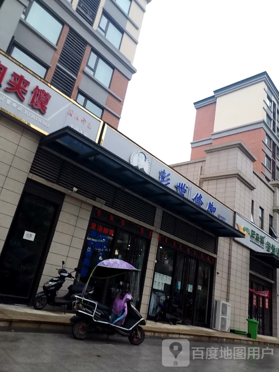 彭世脚修(行政北路店)