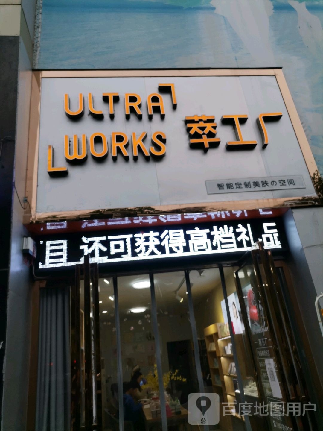 萃工厂智能定制美肤之空间(城南店)