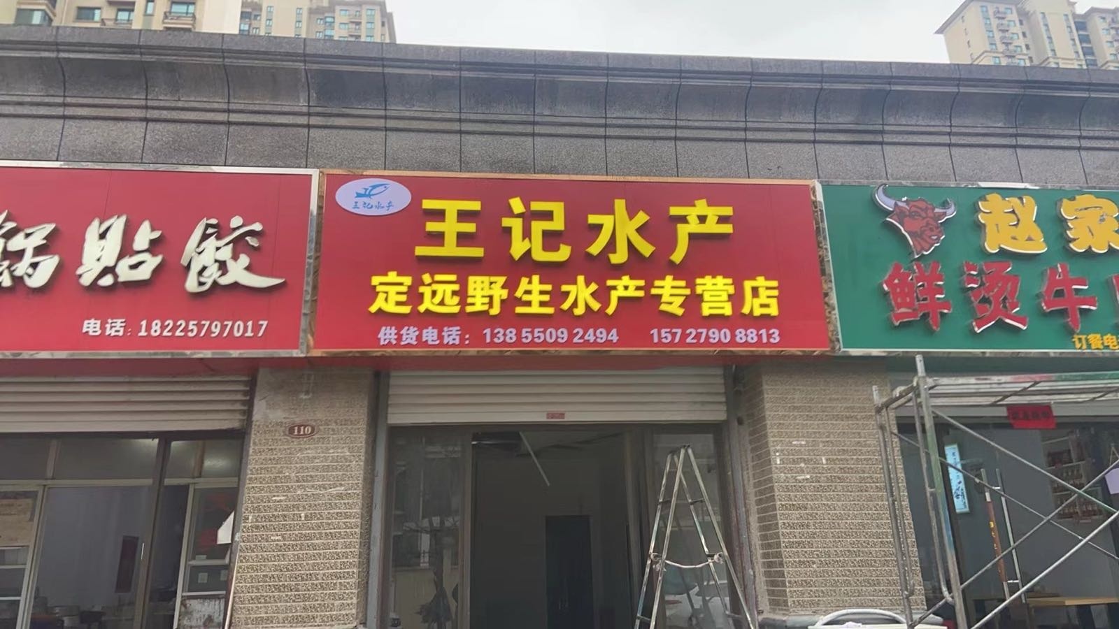 王记水产定远野生水产专营店