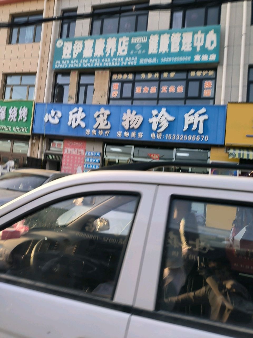 心欣宠物诊所