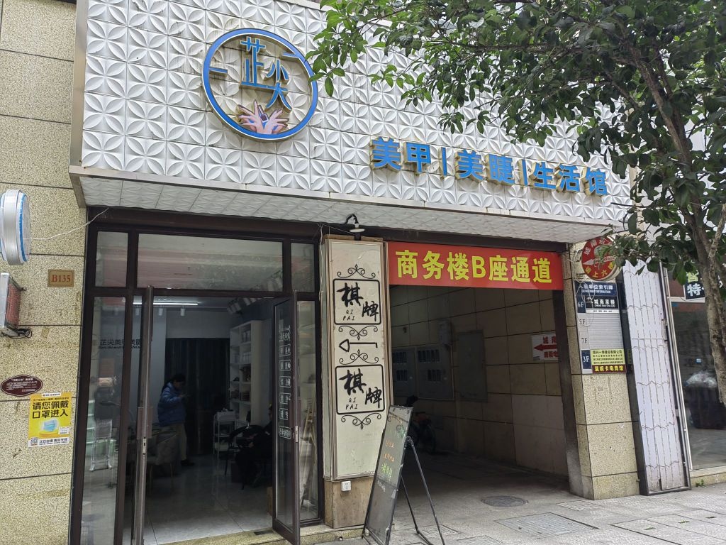 尖璇幔芷美甲美睫