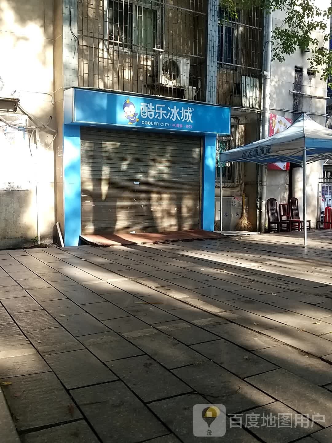 酷乐冰(育才路店)