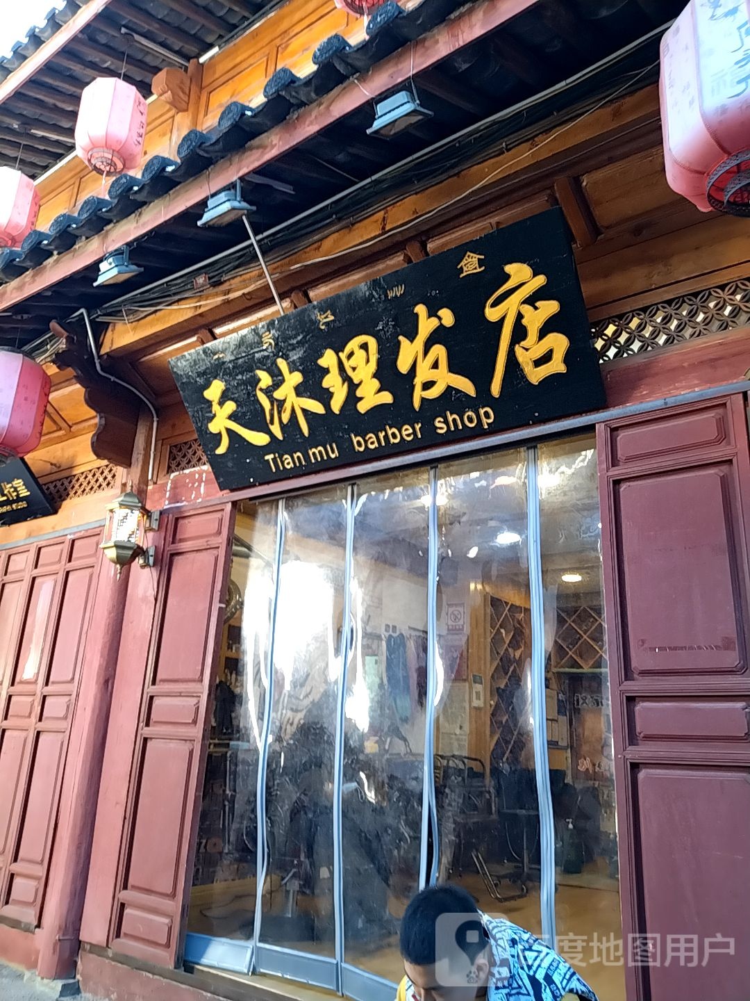 天沐理发店举(兴文巷店)