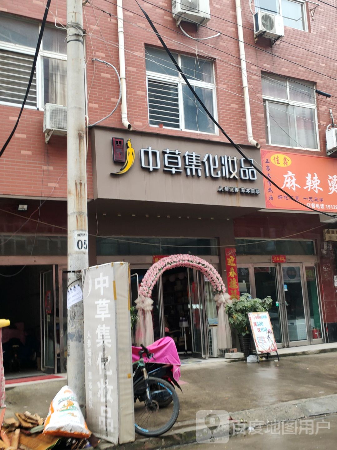 中草集(滨湖路店)