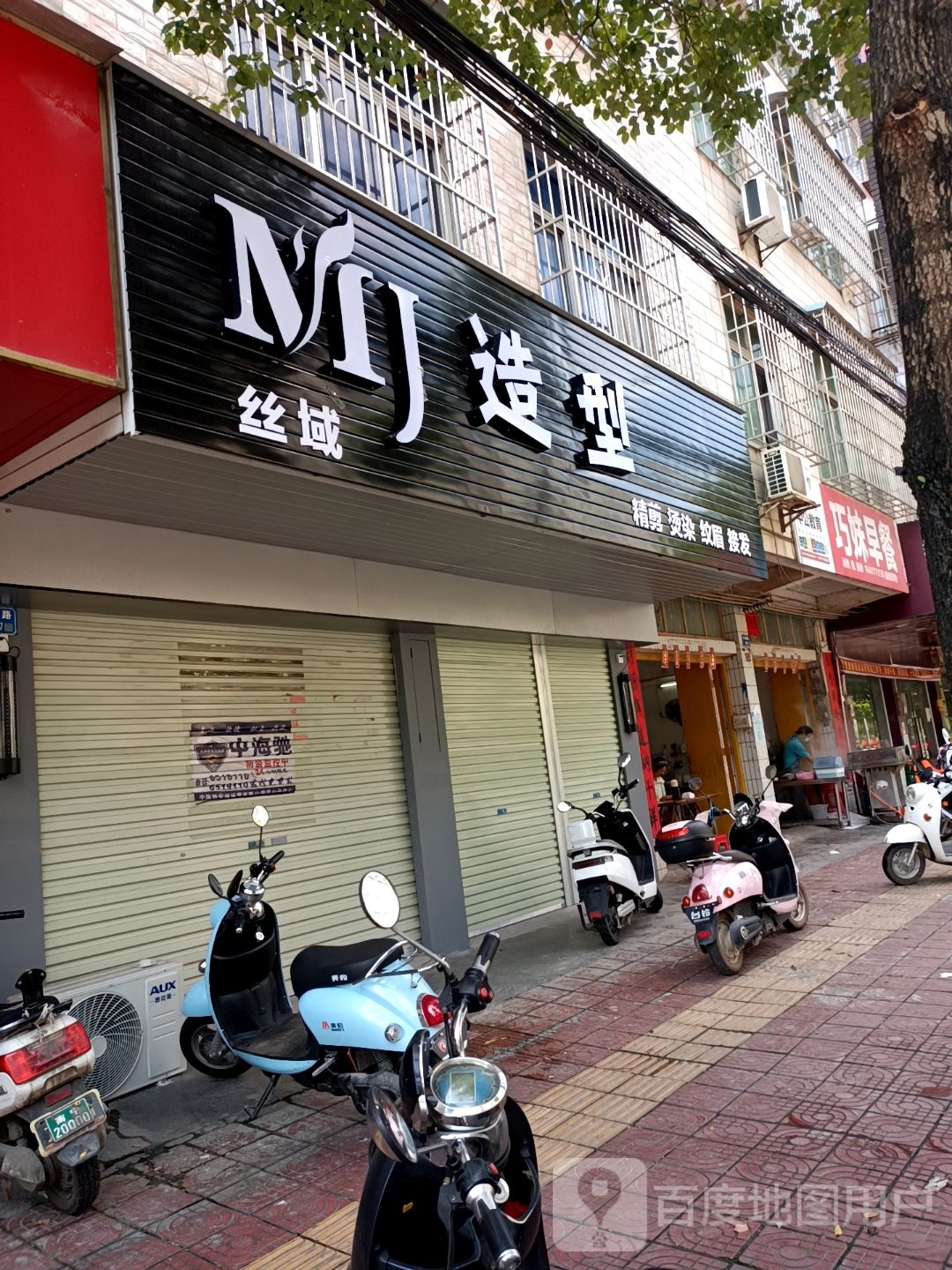 丝域MJ造型