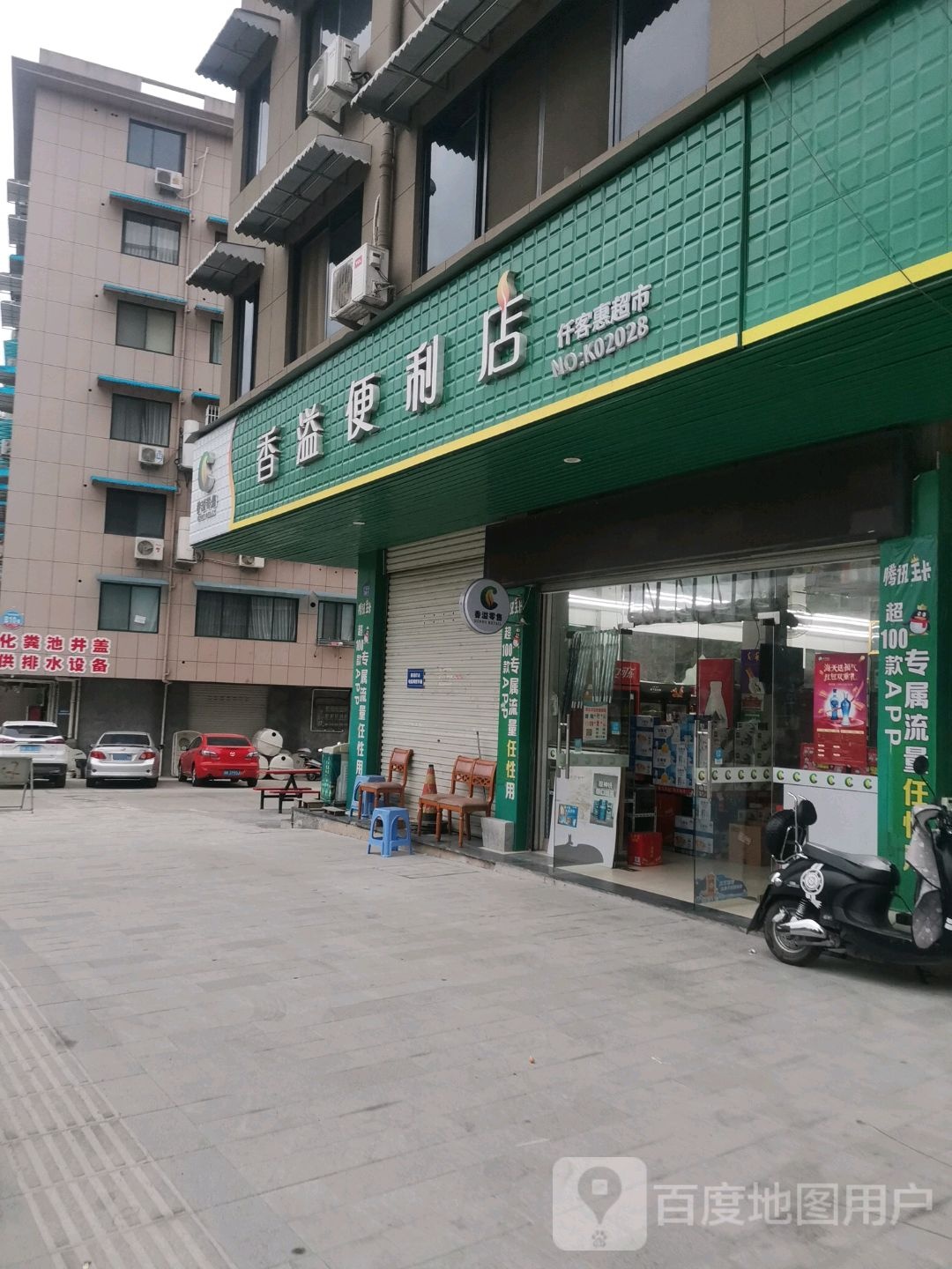 香溢便利店(金沙路店)