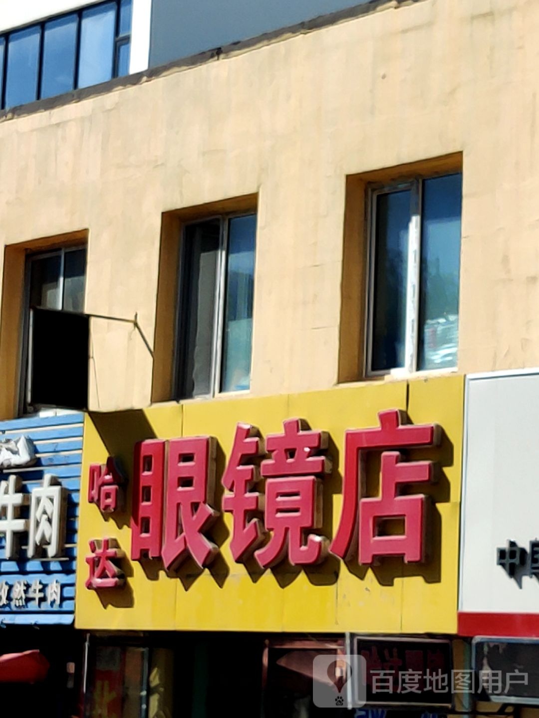 哈达眼镜店