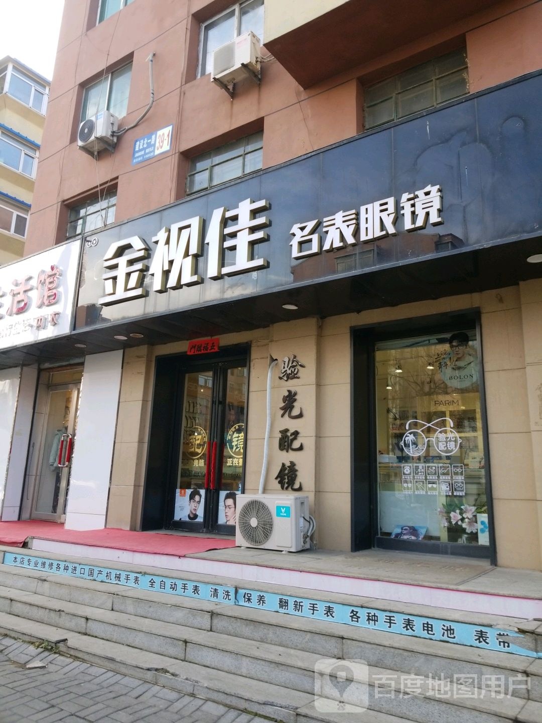 金视佳名表眼镜(虎石台店)