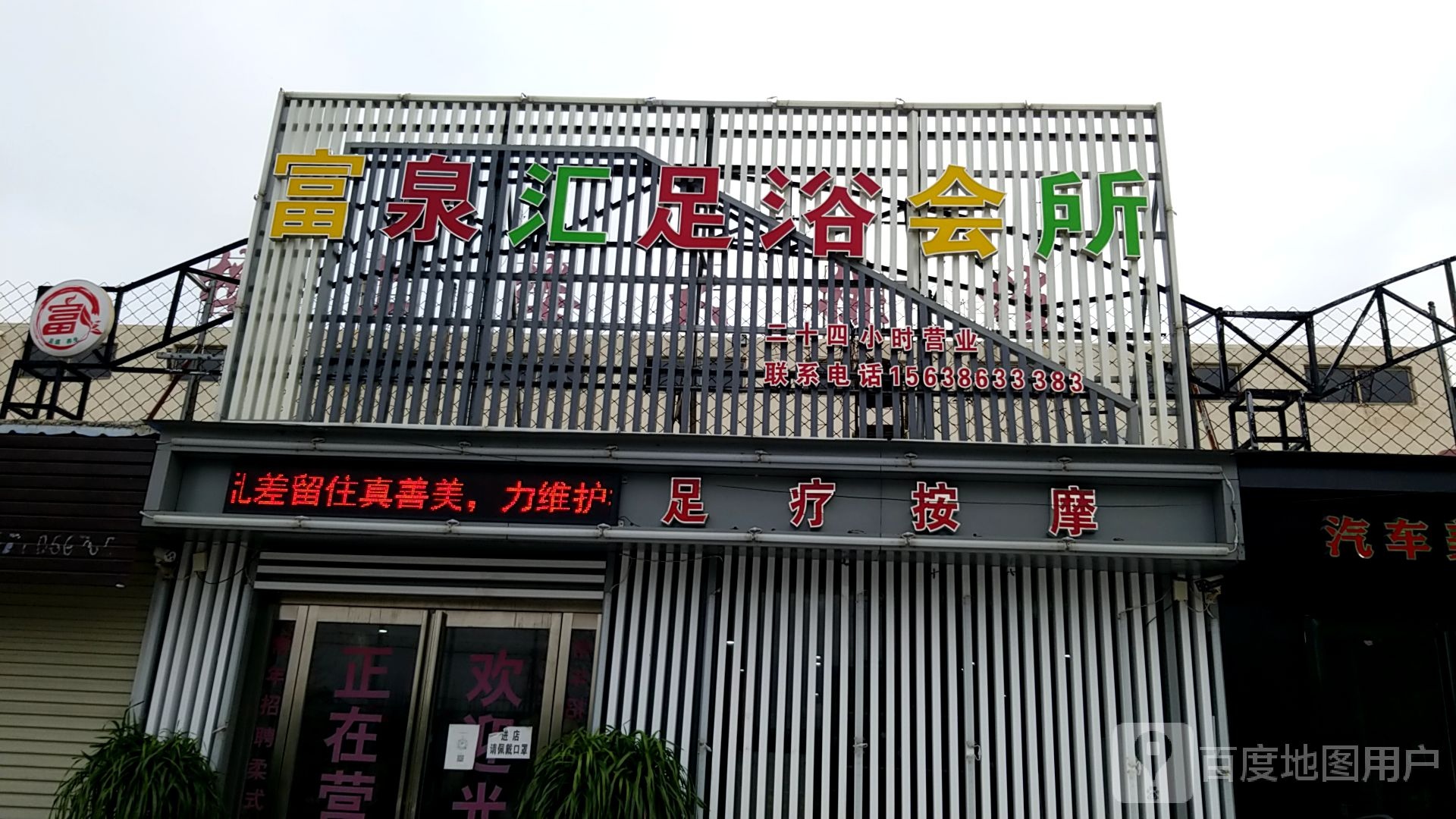 富泉汇足浴会所