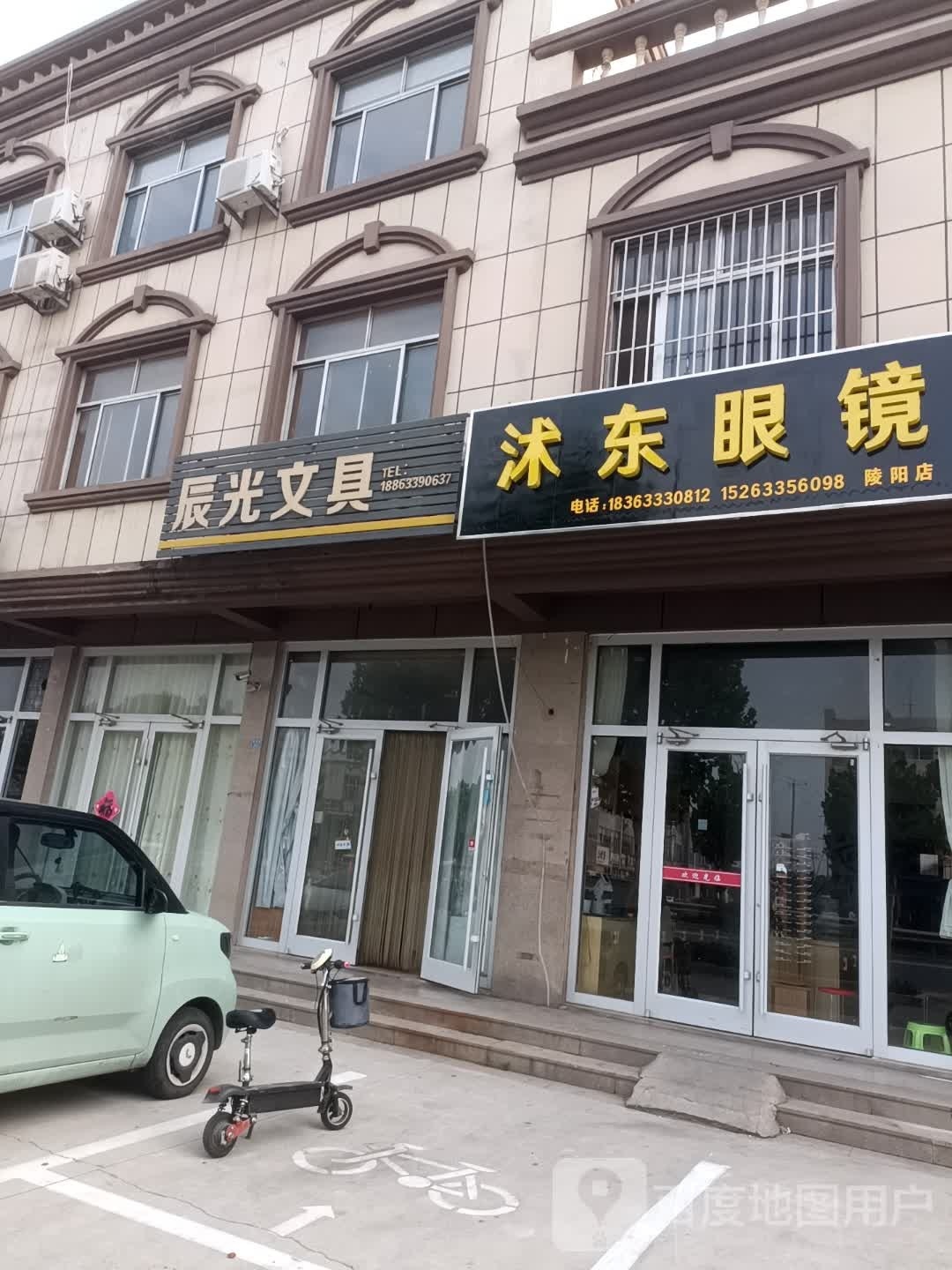 沭东眼镜(陵阳店)