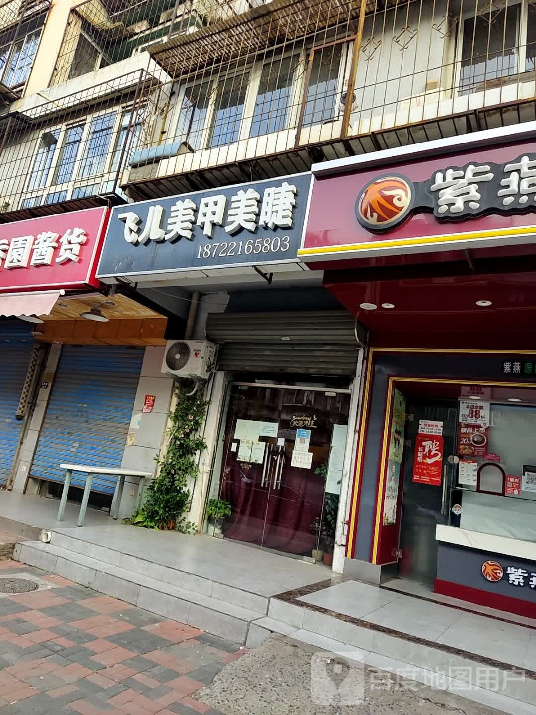飞儿美甲美睫(福嘉园店)