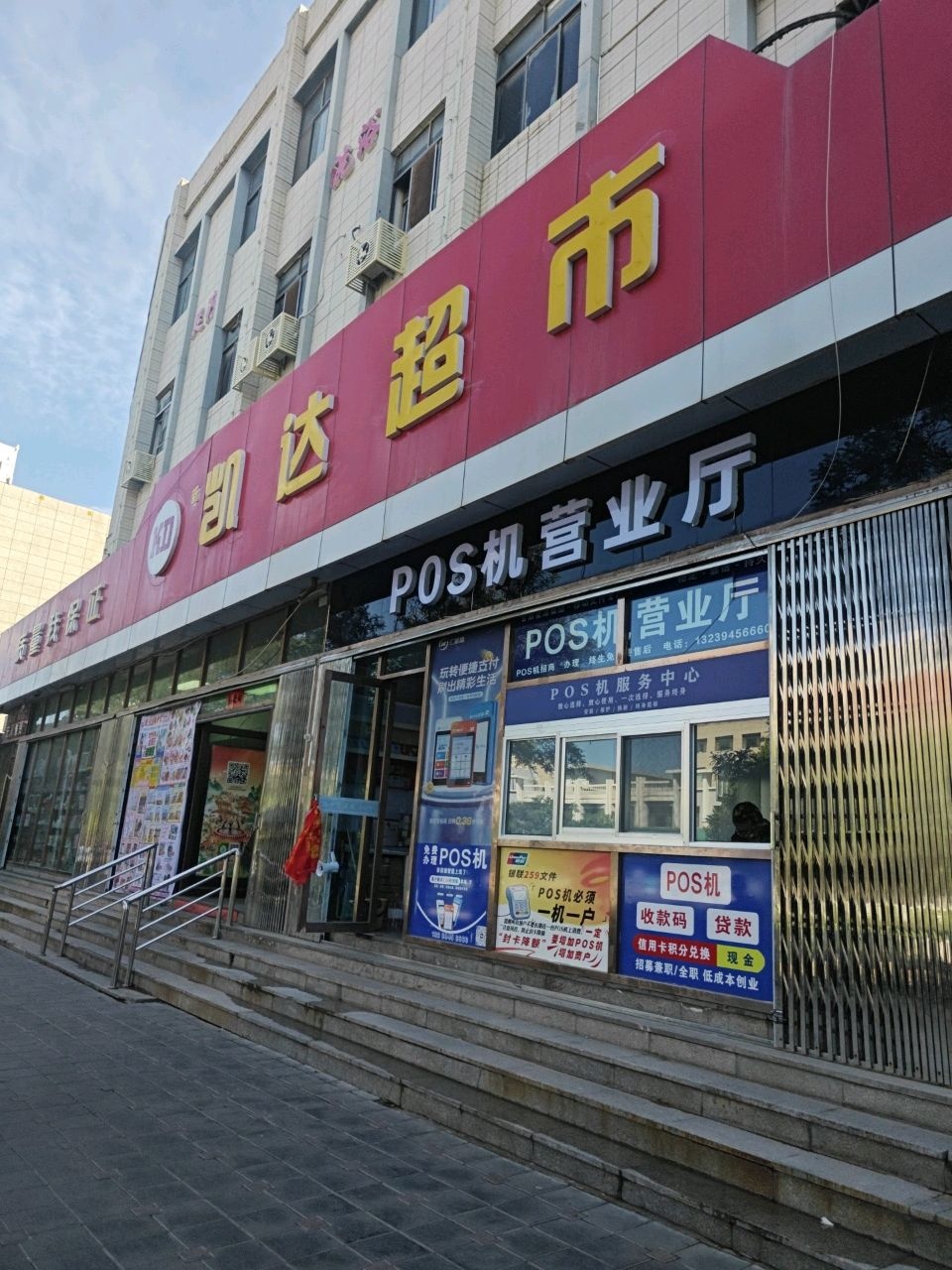 凯达超市(公园路店)