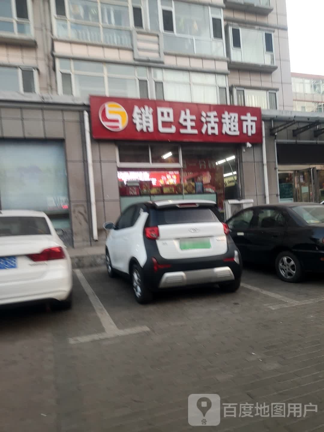 销巴生鲜超市(广盛苑建设街店)