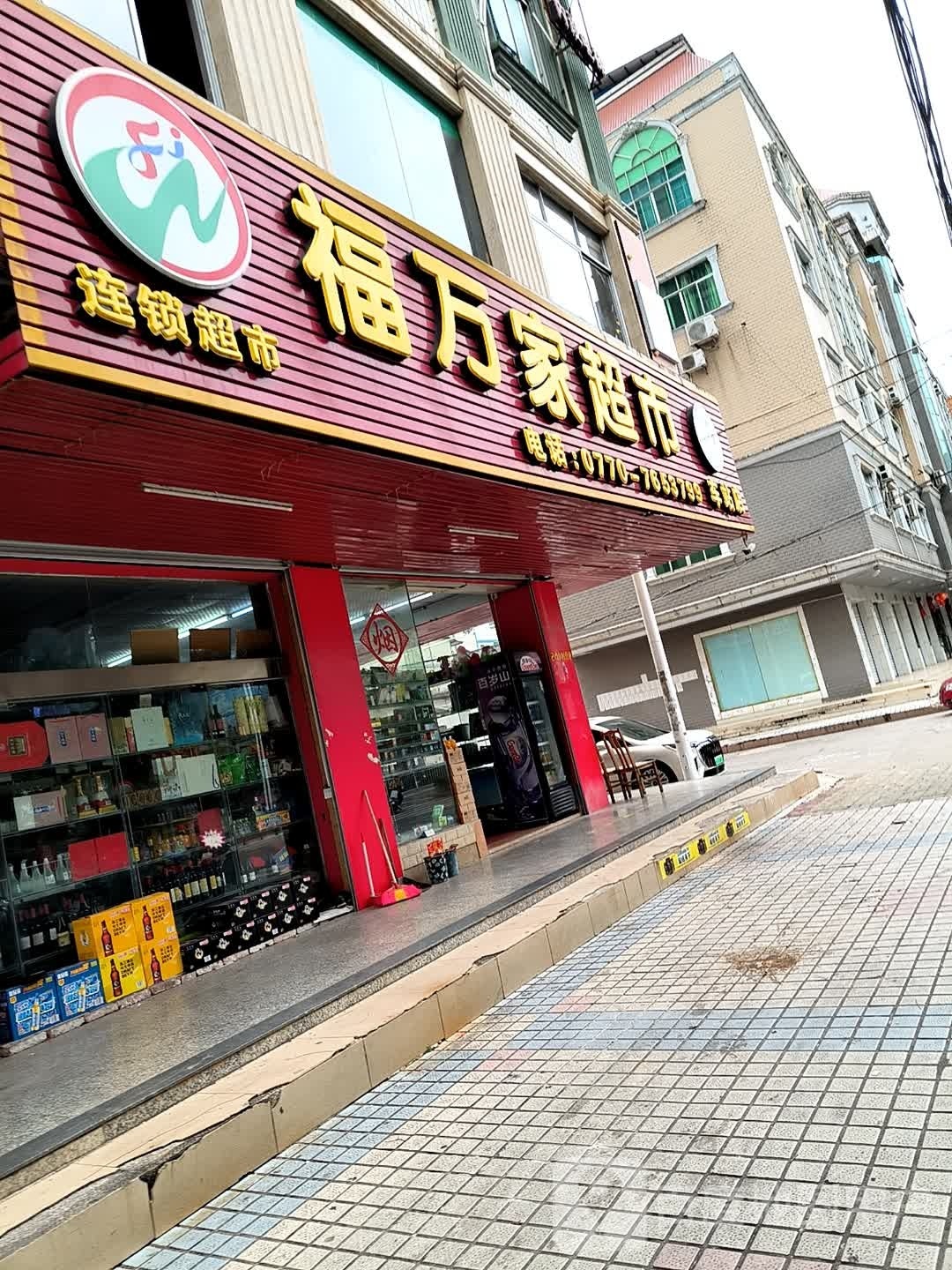 福万家超市(北仑大道店)