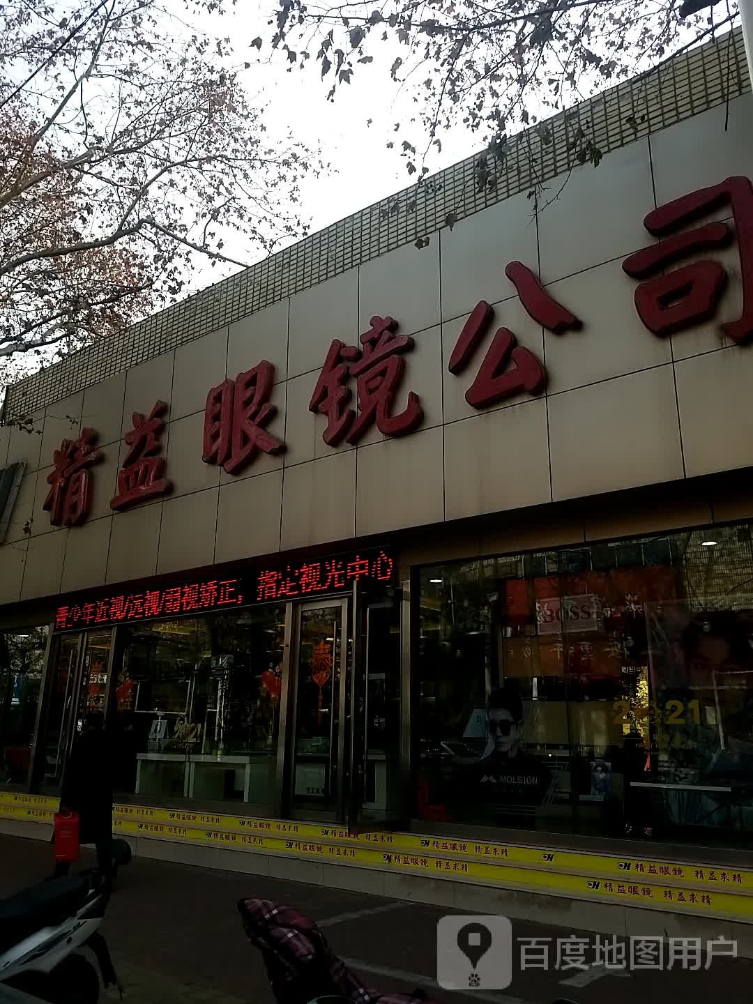 精艺眼镜(淮舜北路店)