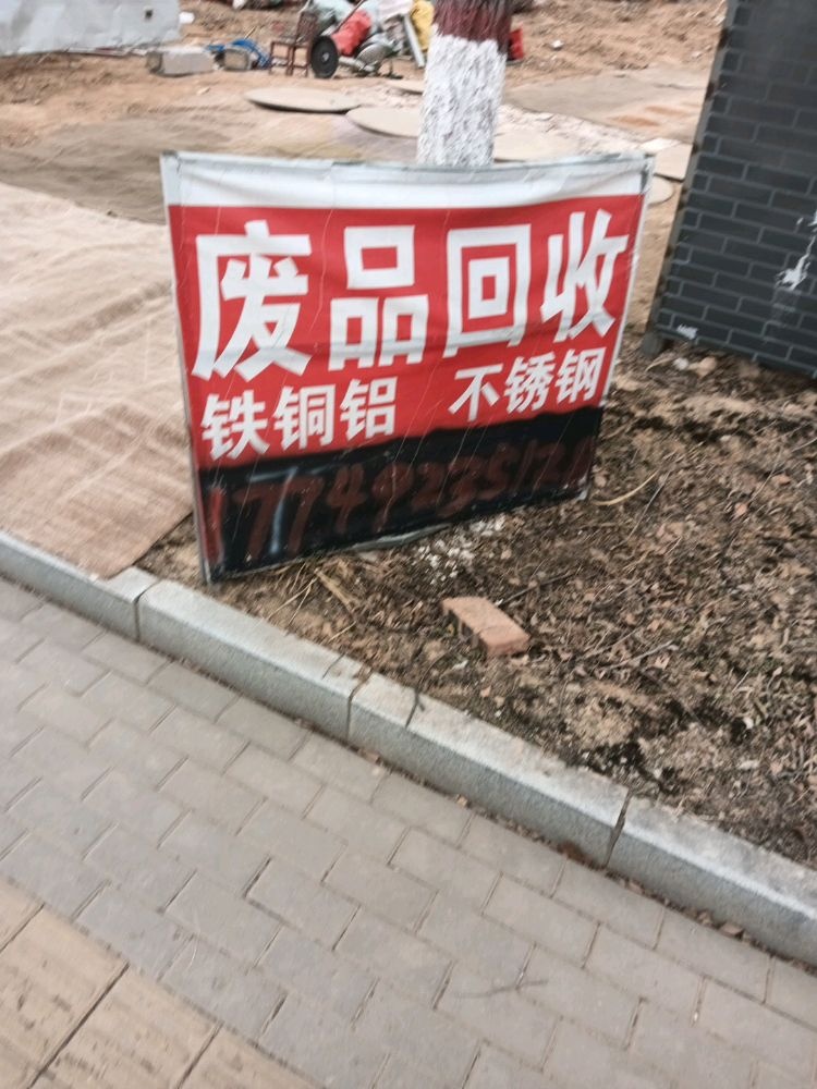 废品回收站