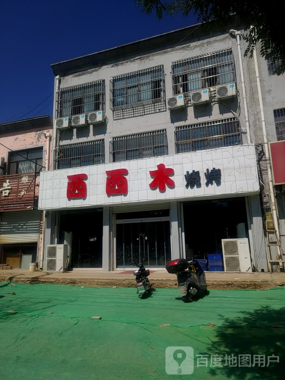兮兮木烧烤