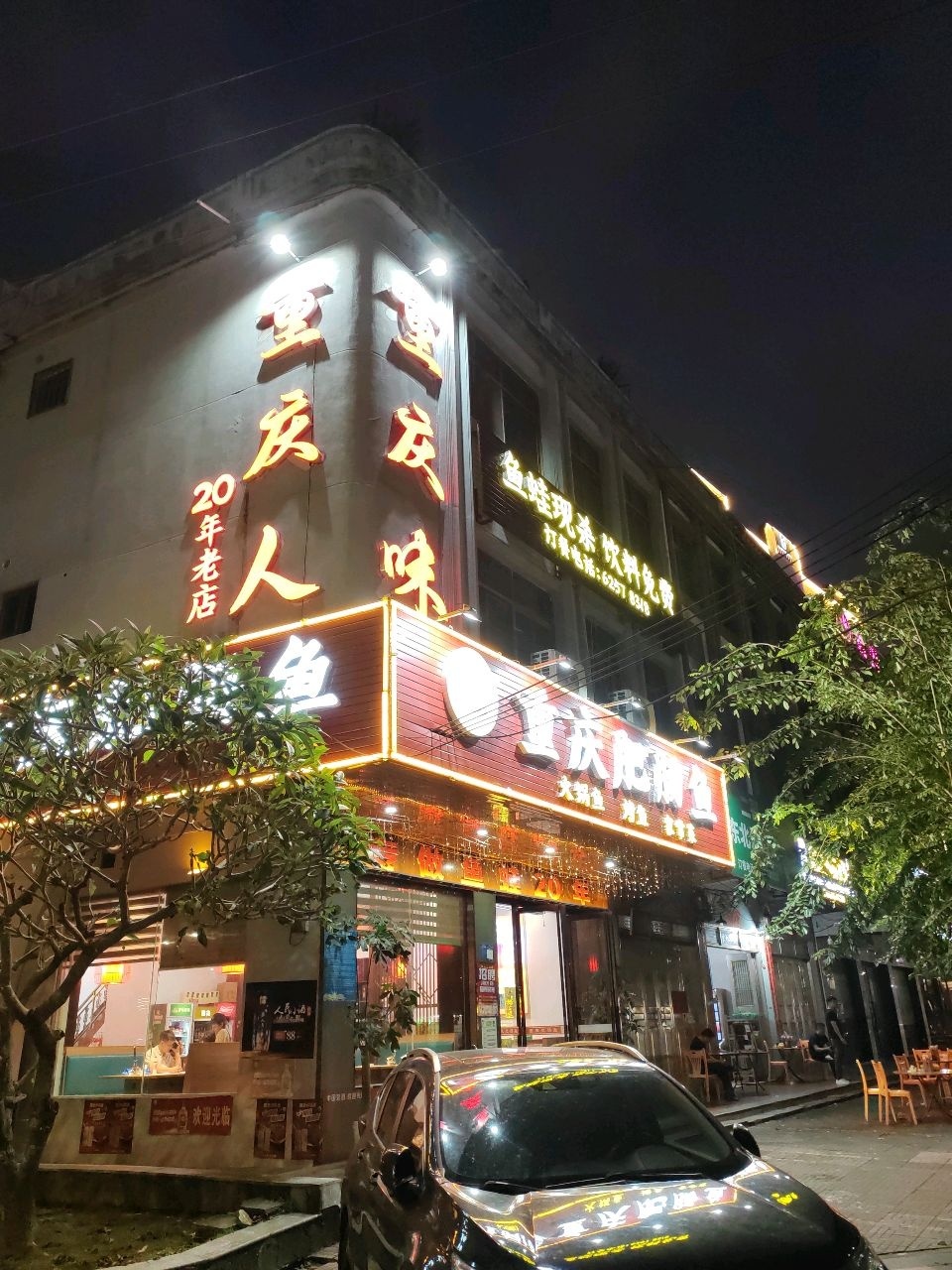 渝幺妹重庆肥肠鱼(万宁店)