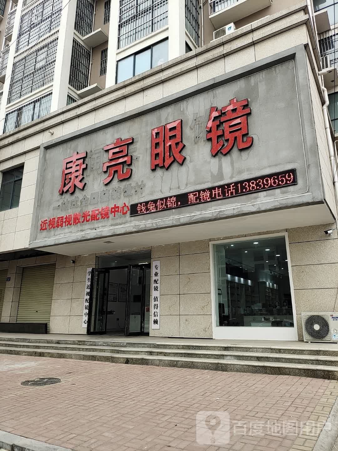 上蔡县康亮眼镜(蔡侯大道店)