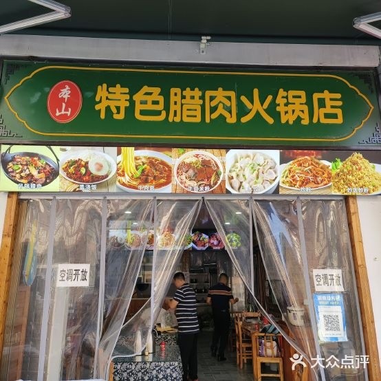 本山特色腊肉火锅店