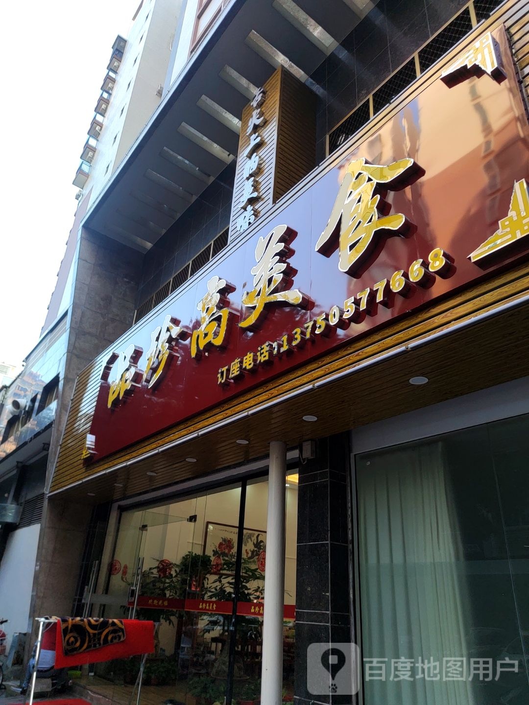 品珍高美食
