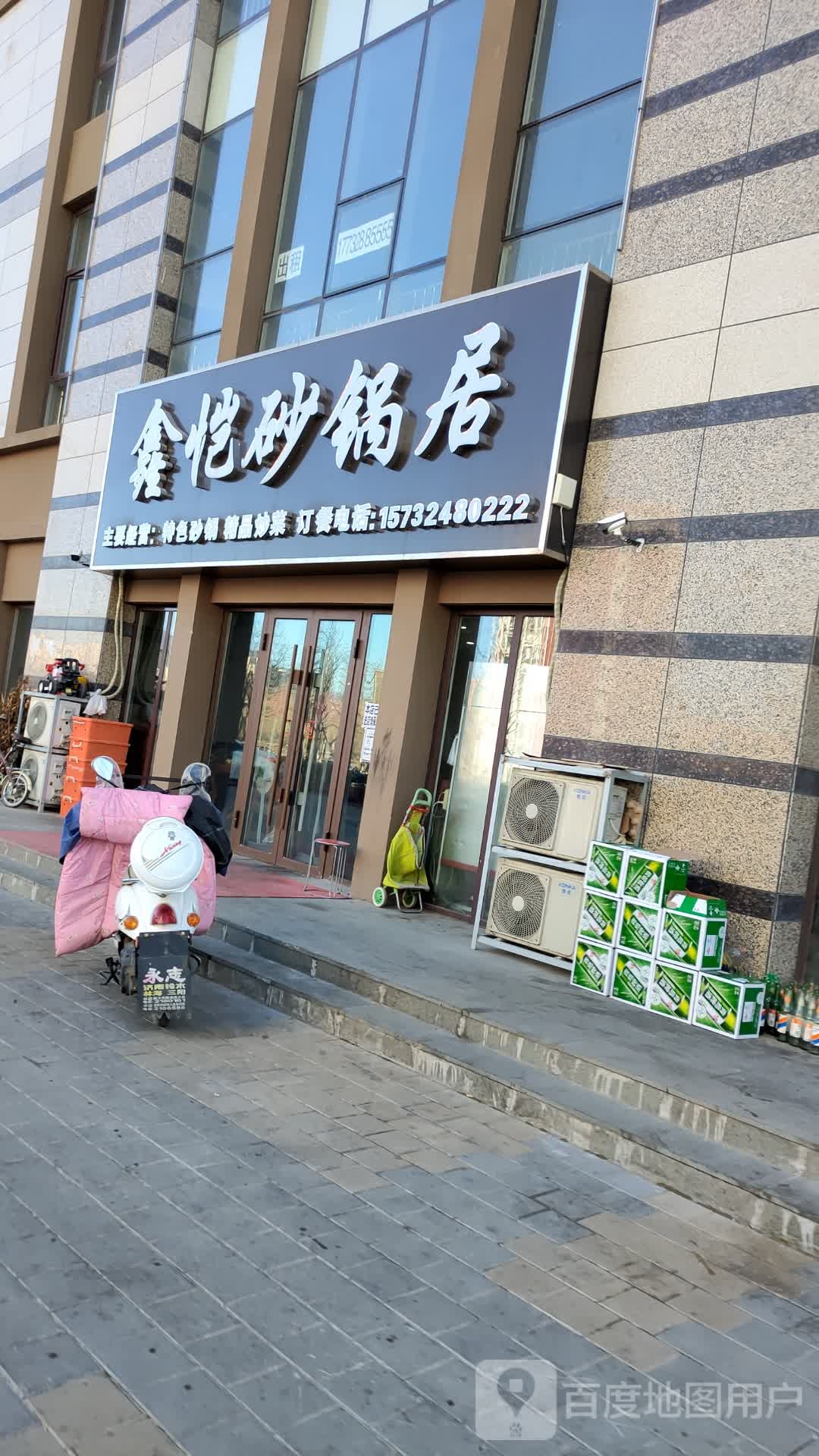 鑫恺砂锅居(君临逸城店)