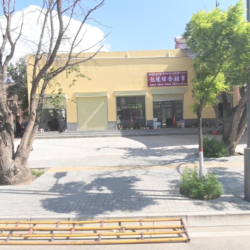 亿佳综合超市(祥云小区店)